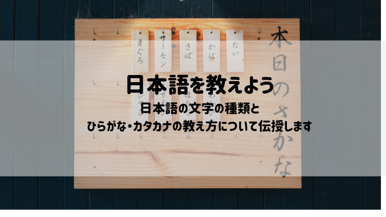日本語の文字の種類と外国の方へひらがなとカタカナを教える具体例を伝授 Happy Blog