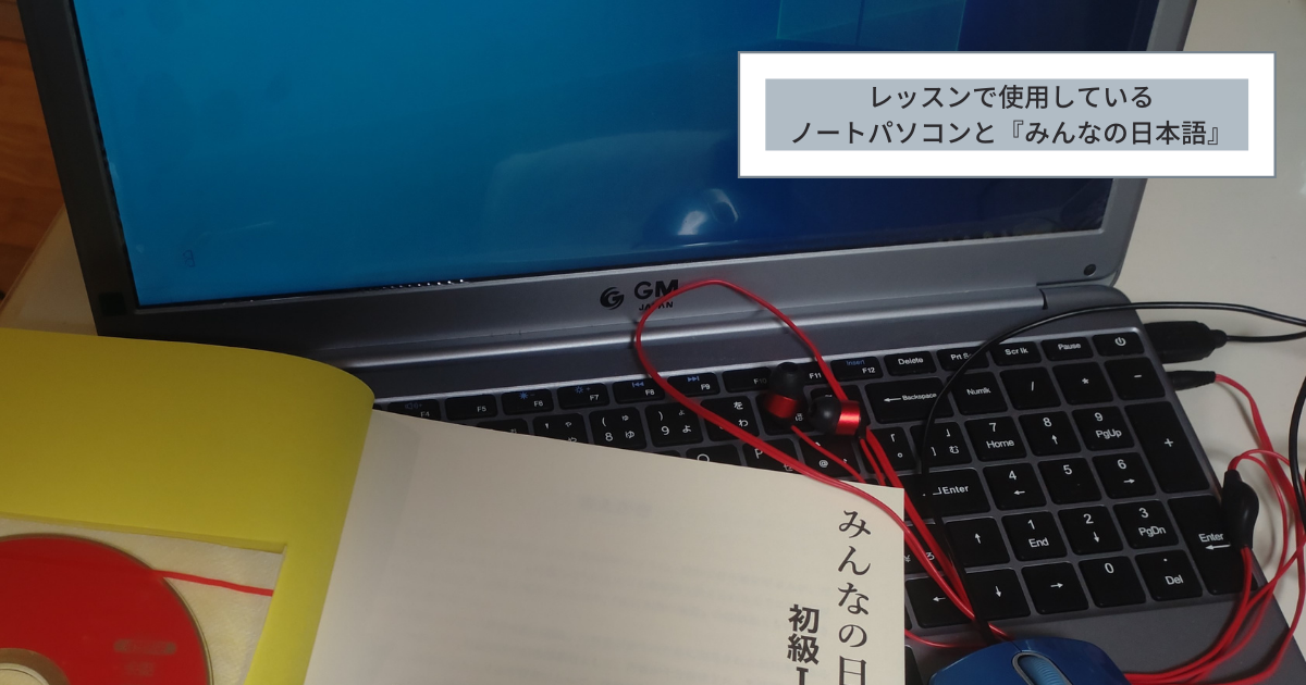 レッスンで使用しているノートパソコンとみんなの日本語