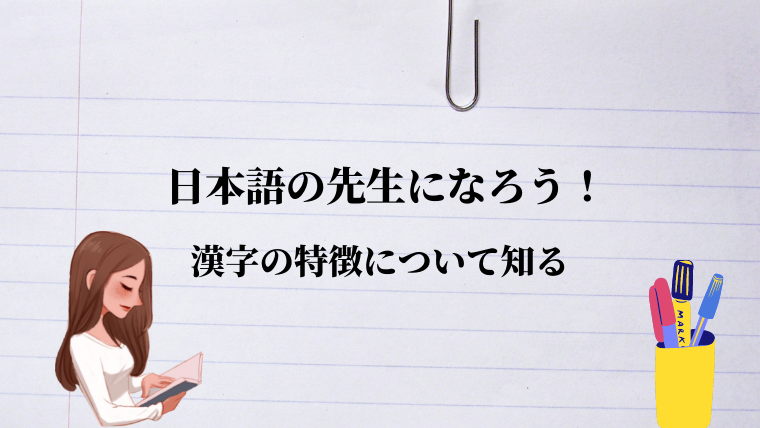 日本語学習者が苦労する漢字の教え方を伝授 漢字を簡単にするルールについても Happy Blog